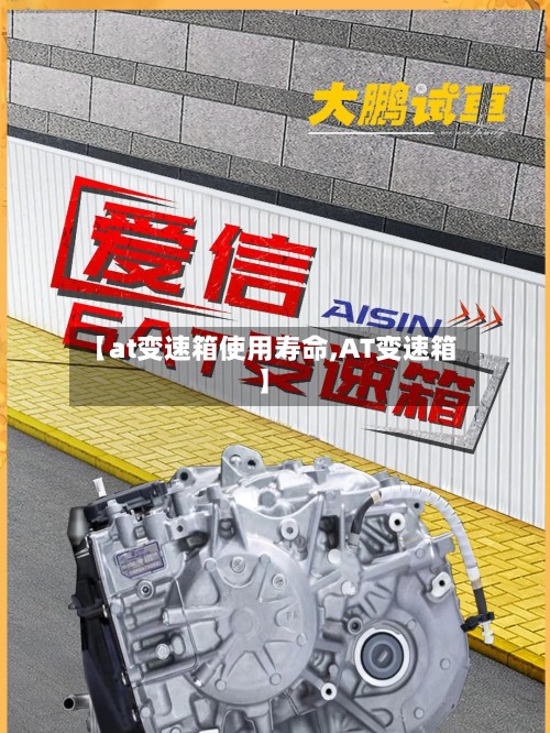 【at变速箱使用寿命,AT变速箱】