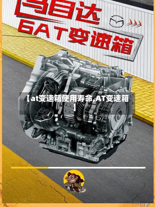 【at变速箱使用寿命,AT变速箱】-第3张图片