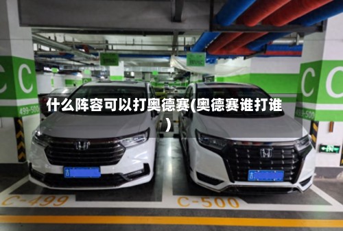 什么阵容可以打奥德赛(奥德赛谁打谁)