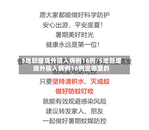 5地新增境外输入病例16例/5地新增境外输入病例16例是哪里的