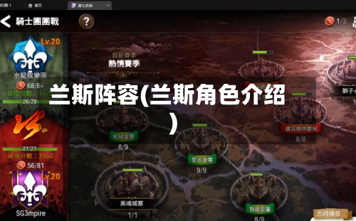 兰斯阵容(兰斯角色介绍)-第3张图片