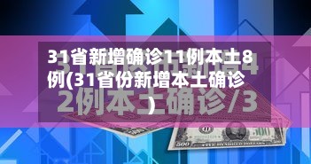31省新增确诊11例本土8例(31省份新增本土确诊)