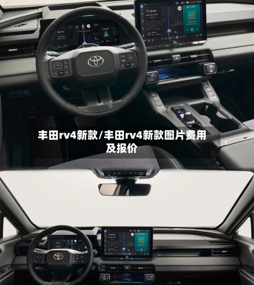 丰田rv4新款/丰田rv4新款图片费用及报价-第2张图片