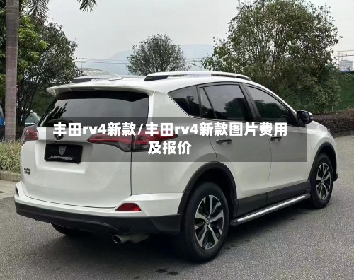 丰田rv4新款/丰田rv4新款图片费用及报价