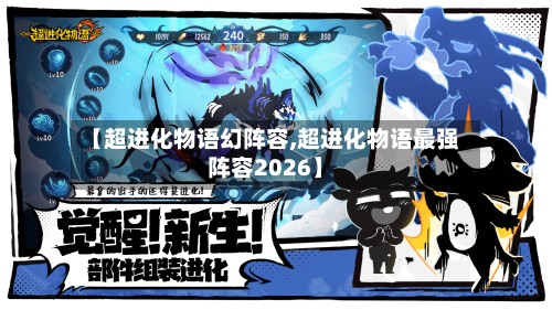 【超进化物语幻阵容,超进化物语最强阵容2026】