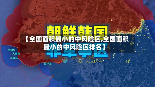 【全国面积最小的中风险区,全国面积最小的中风险区排名】-第3张图片