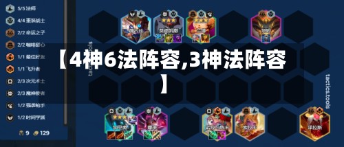 【4神6法阵容,3神法阵容】
