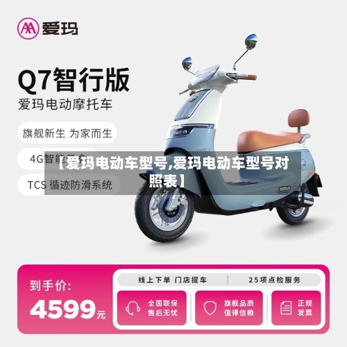 【爱玛电动车型号,爱玛电动车型号对照表】