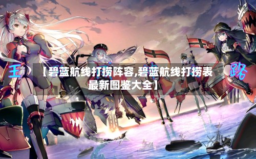 【碧蓝航线打捞阵容,碧蓝航线打捞表最新图鉴大全】-第2张图片