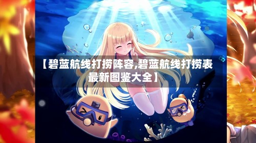 【碧蓝航线打捞阵容,碧蓝航线打捞表最新图鉴大全】-第3张图片