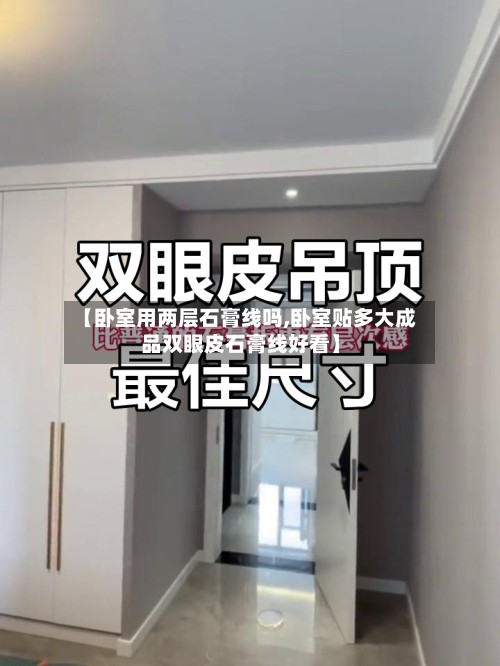 【卧室用两层石膏线吗,卧室贴多大成品双眼皮石膏线好看】