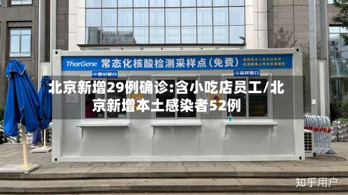北京新增29例确诊:含小吃店员工/北京新增本土感染者52例