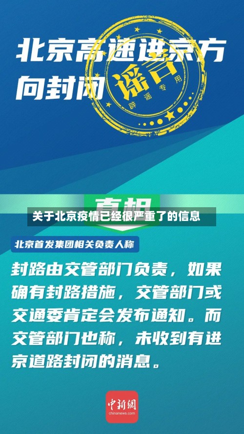 关于北京疫情已经很严重了的信息-第2张图片