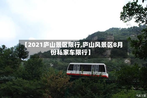 【2021庐山景区限行,庐山风景区8月份私家车限行】-第2张图片