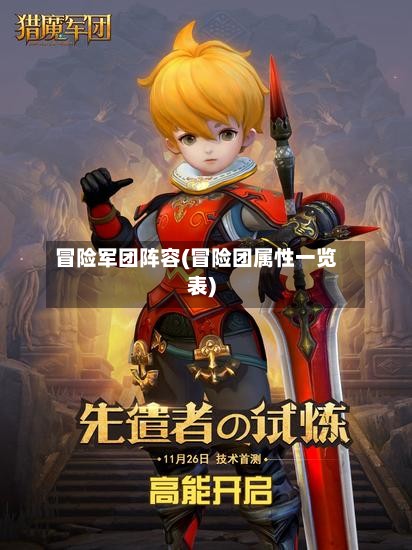 冒险军团阵容(冒险团属性一览表)-第3张图片