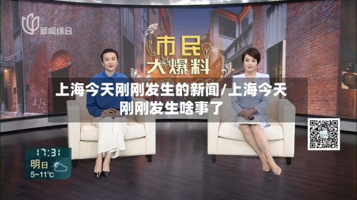 上海今天刚刚发生的新闻/上海今天刚刚发生啥事了
