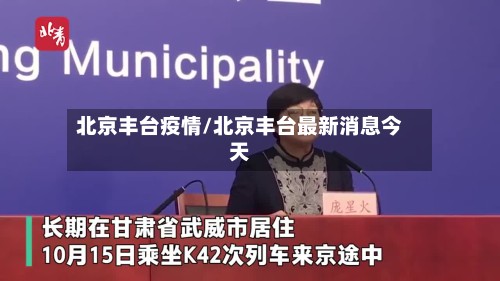 北京丰台疫情/北京丰台最新消息今天-第2张图片
