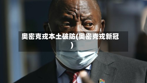 奥密克戎本土破防(奥密克戎新冠)-第3张图片