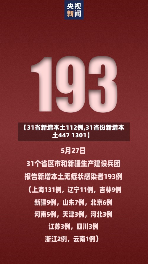 【31省新增本土112例,31省份新增本土447 1301】
