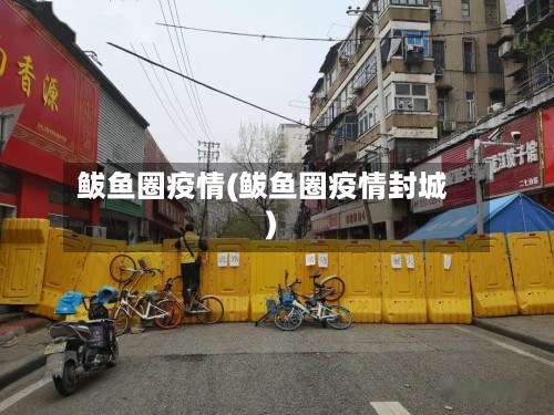 鲅鱼圈疫情(鲅鱼圈疫情封城)