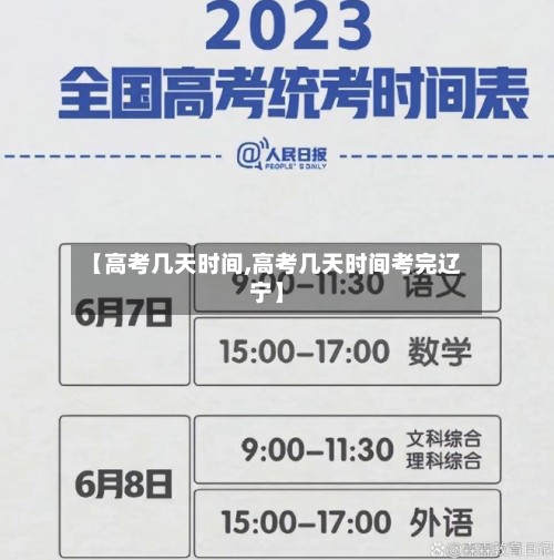 【高考几天时间,高考几天时间考完辽宁】
