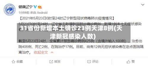 31省份新增本土确诊23例天津8例(天津新冠感染人数)-第3张图片