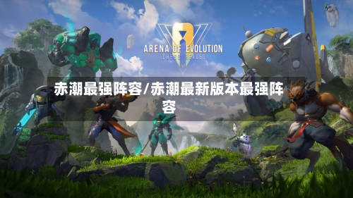 赤潮最强阵容/赤潮最新版本最强阵容