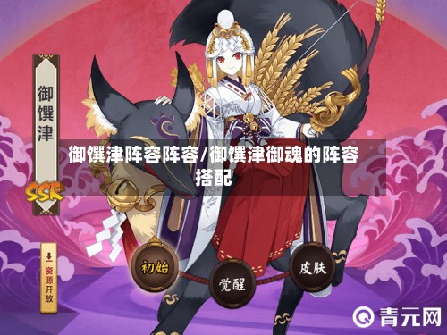 御馔津阵容阵容/御馔津御魂的阵容搭配-第2张图片