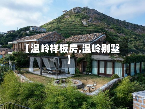 【温岭样板房,温岭别墅】-第2张图片