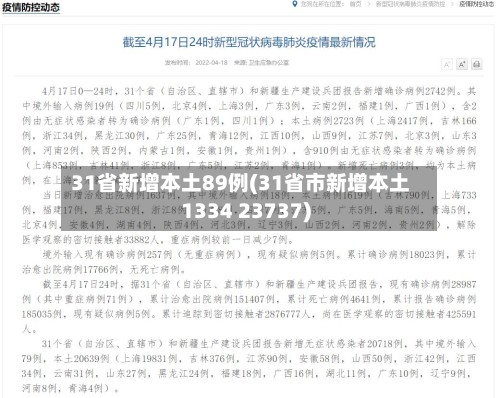 31省新增本土89例(31省市新增本土1334 23737)