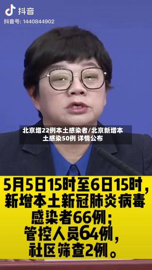 北京增22例本土感染者/北京新增本土感染50例 详情公布