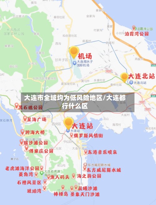 大连市全域均为低风险地区/大连都行什么区