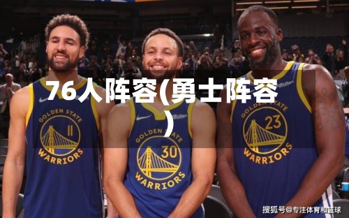 76人阵容(勇士阵容)