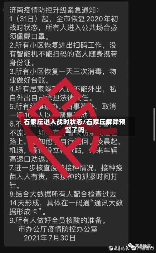 石家庄进入战时状态/石家庄解除预警了吗