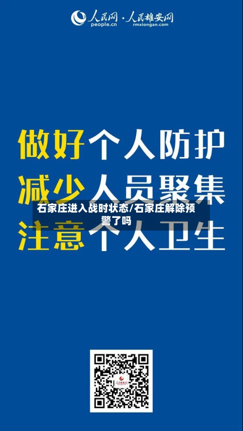 石家庄进入战时状态/石家庄解除预警了吗-第2张图片