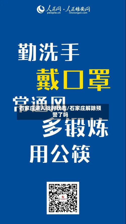 石家庄进入战时状态/石家庄解除预警了吗-第3张图片