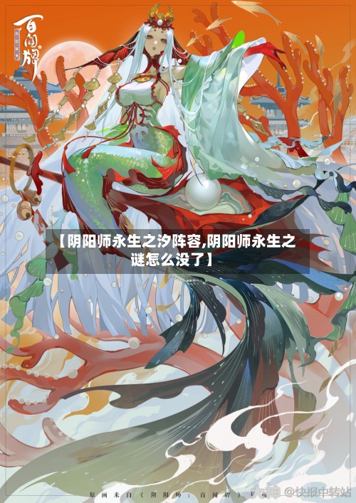 【阴阳师永生之汐阵容,阴阳师永生之谜怎么没了】-第2张图片