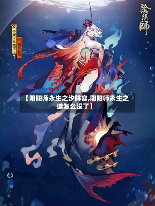 【阴阳师永生之汐阵容,阴阳师永生之谜怎么没了】