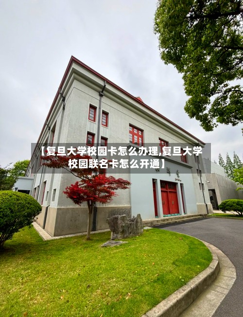 【复旦大学校园卡怎么办理,复旦大学校园联名卡怎么开通】