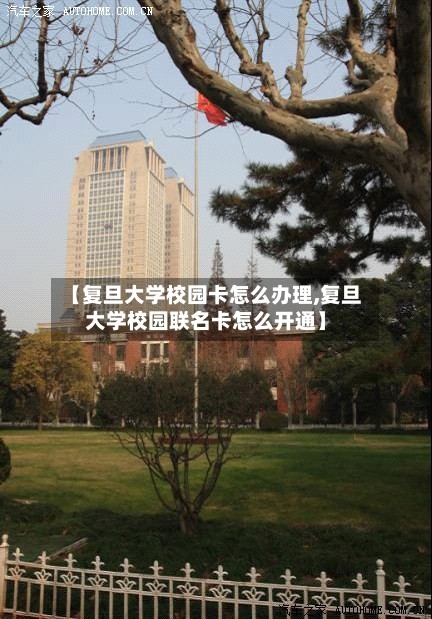 【复旦大学校园卡怎么办理,复旦大学校园联名卡怎么开通】-第3张图片