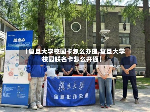【复旦大学校园卡怎么办理,复旦大学校园联名卡怎么开通】-第2张图片
