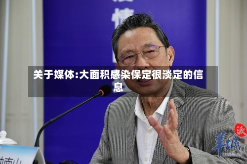 关于媒体:大面积感染保定很淡定的信息