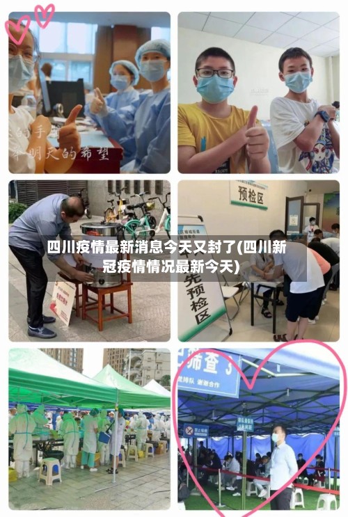 四川疫情最新消息今天又封了(四川新冠疫情情况最新今天)