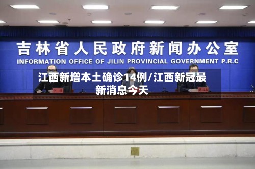 江西新增本土确诊14例/江西新冠最新消息今天