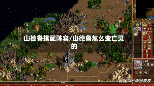 山德鲁搭配阵容/山德鲁怎么变亡灵的