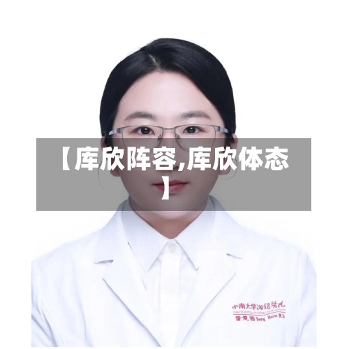 【库欣阵容,库欣体态】-第3张图片