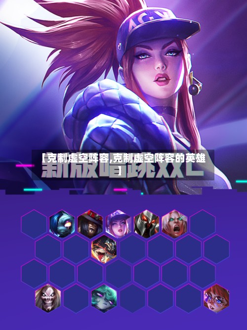【克制虚空阵容,克制虚空阵容的英雄】-第2张图片