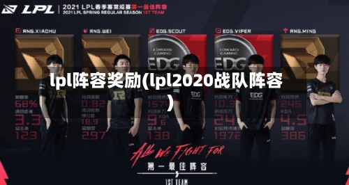 lpl阵容奖励(lpl2020战队阵容)