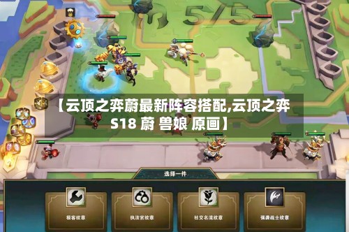 【云顶之弈蔚最新阵容搭配,云顶之弈 S18 蔚 兽娘 原画】