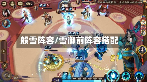 般雪阵容/雪御前阵容搭配